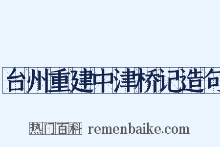 台州重建中津桥记造句是什么意思的图片